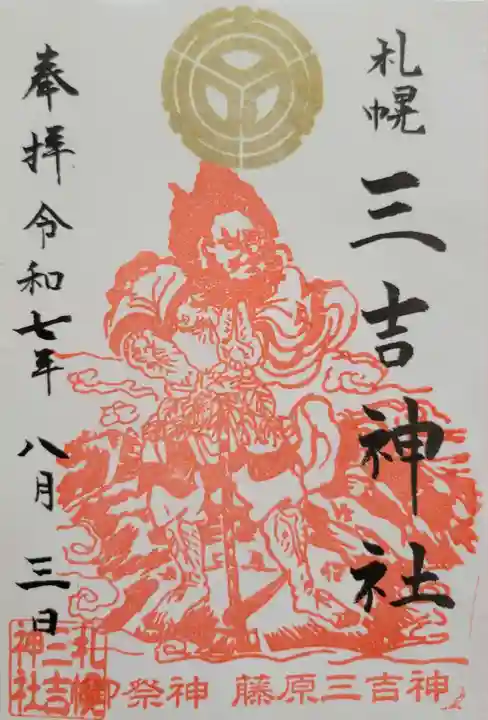 三吉神社(北海道)