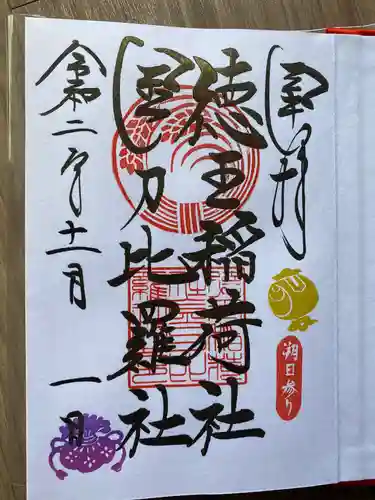 徳王稲荷社・金刀比羅社の御朱印