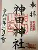 神田神社(神田明神)の御朱印