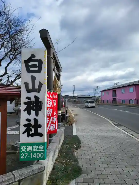 白山神社(青森県)