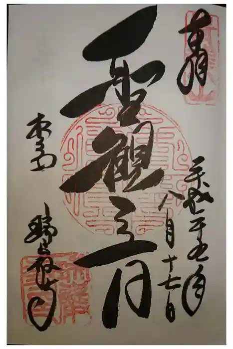 瑞巌寺の御朱印