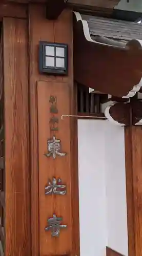 門戸厄神東光寺のその他建物