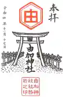 由加神社(和気由加神社)の御朱印