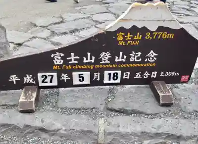 冨士山小御嶽神社(山梨県)