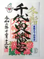千代ケ岡八幡宮の御朱印