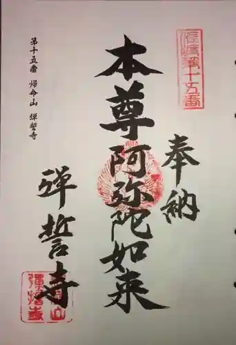 弾誓寺の御朱印