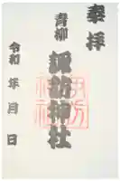 諏訪神社の御朱印