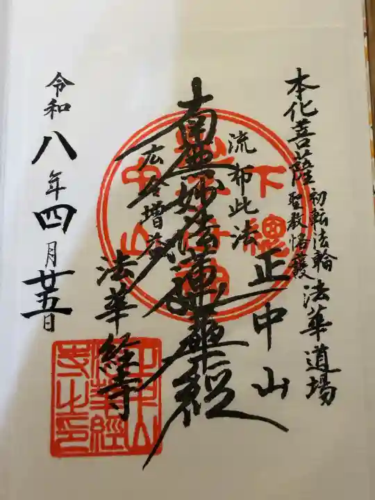 法華経寺の御朱印