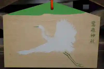 鷺森神社の絵馬