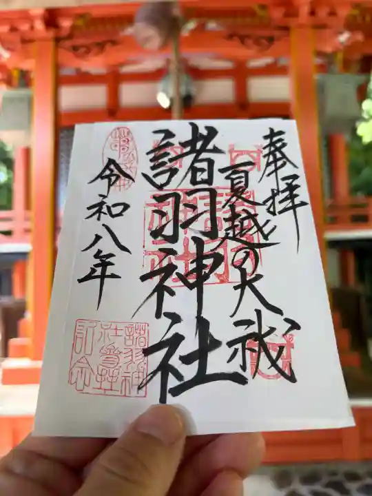 諸羽神社の御朱印