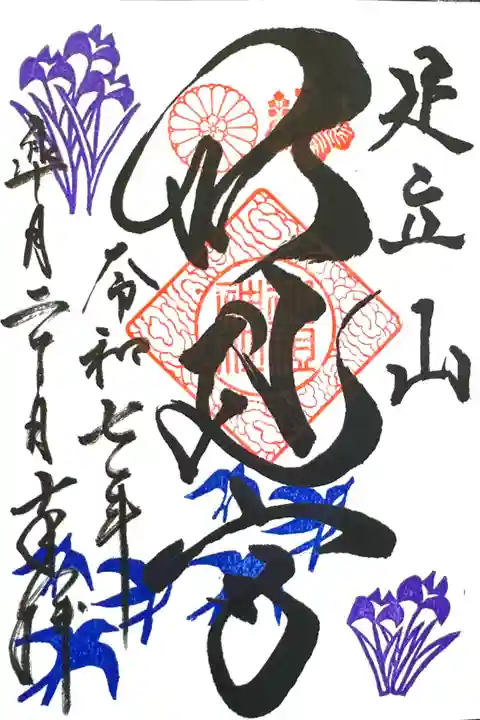 5月第二段 季節の御朱印『あやめ』