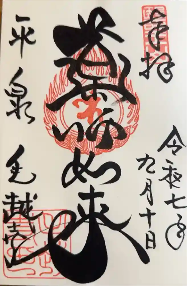 毛越寺の御朱印