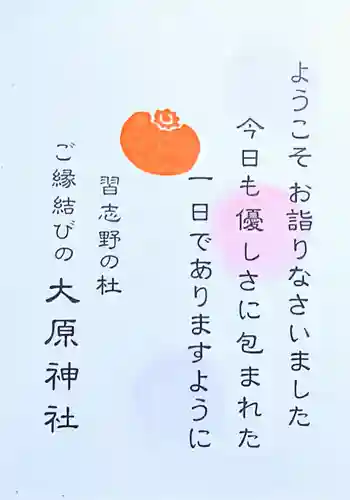 大宮・大原神社の授与品その他