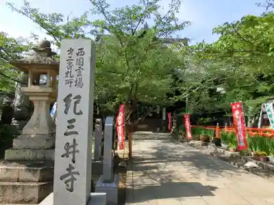 金剛宝寺（紀三井寺）のその他建物