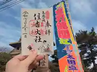 住吉大社の御朱印