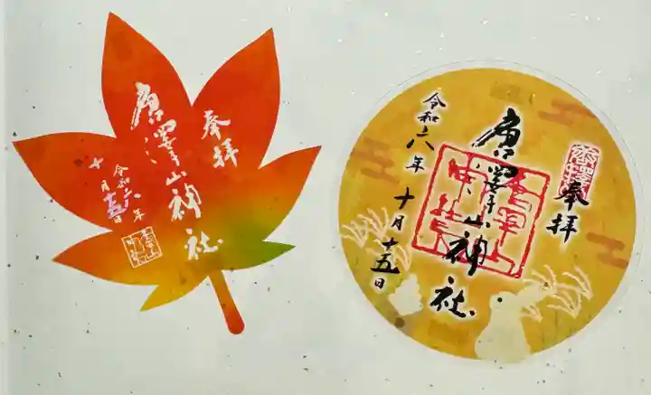 唐澤山神社(栃木県)