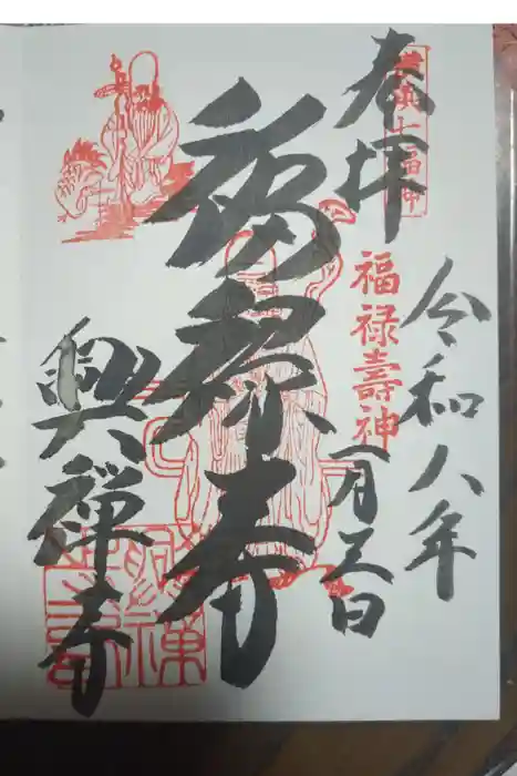 興禅寺の御朱印