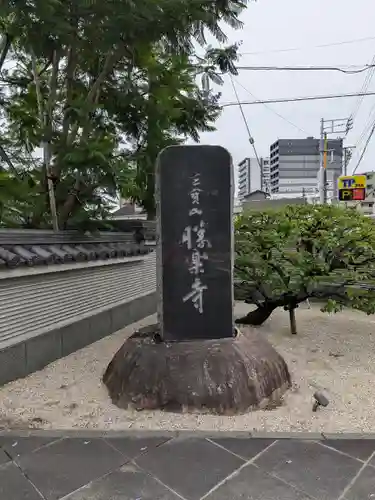 勝楽寺(東京都)