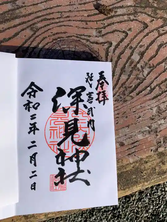 深見神社の御朱印