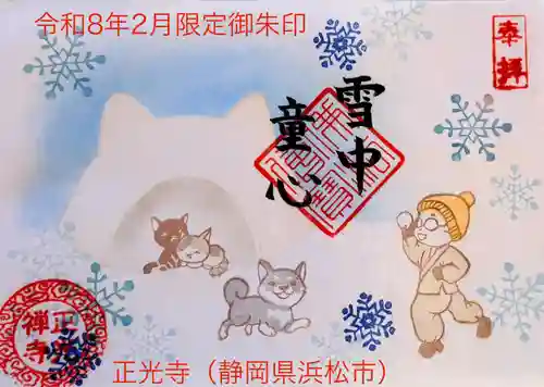 正光寺の御朱印