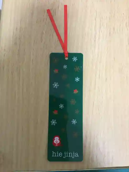 日枝神社の授与品その他