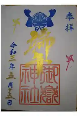 端午の節句御朱印