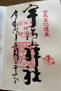 宇治上神社の御朱印