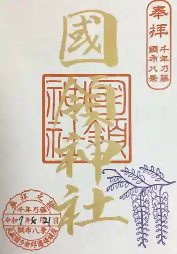 國領神社(東京都)