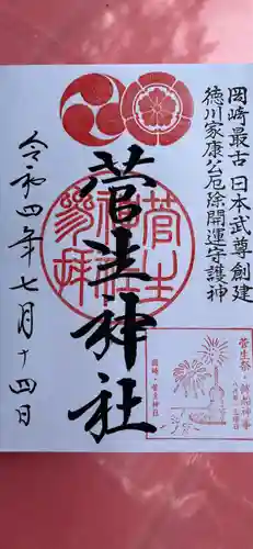 菅生神社の御朱印