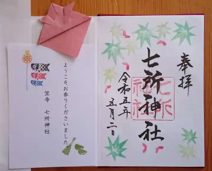 七所神社の御朱印