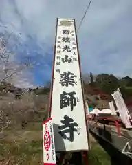 川見薬師寺(愛知県)