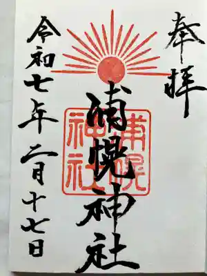 浦幌神社・乳神神社の御朱印