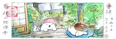 欣浄寺(三重県)