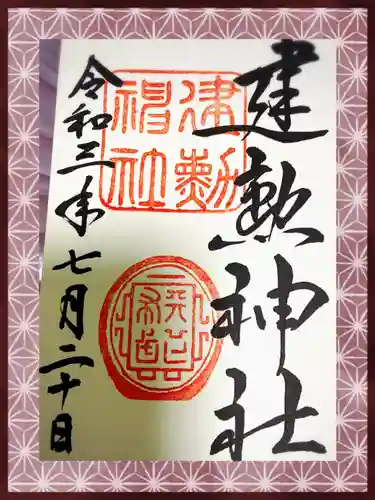 建勲神社の御朱印