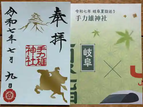 手力雄神社の御朱印
