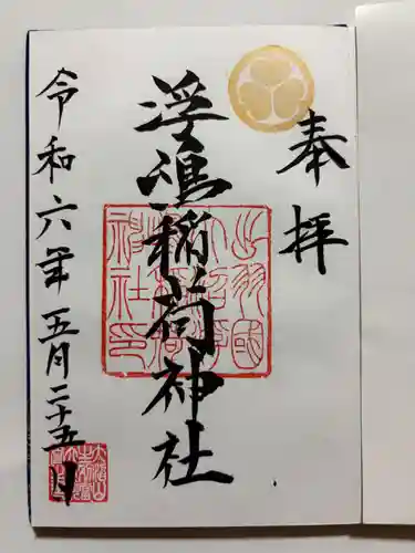 浮嶋稲荷神社の御朱印