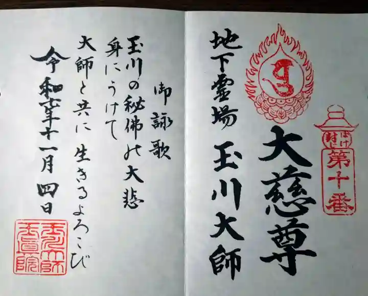 玉眞院玉川大師(東京都)