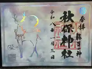 秋保神社の御朱印