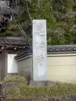 建功寺のその他建物