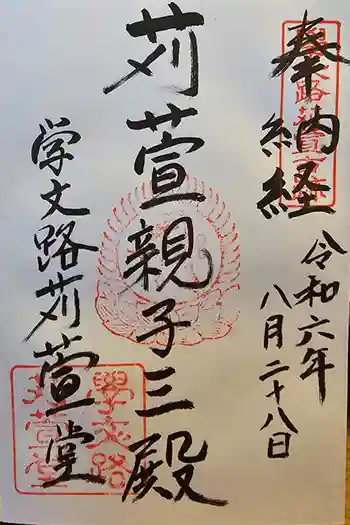 学文路刈萱堂の御朱印 2024年08月