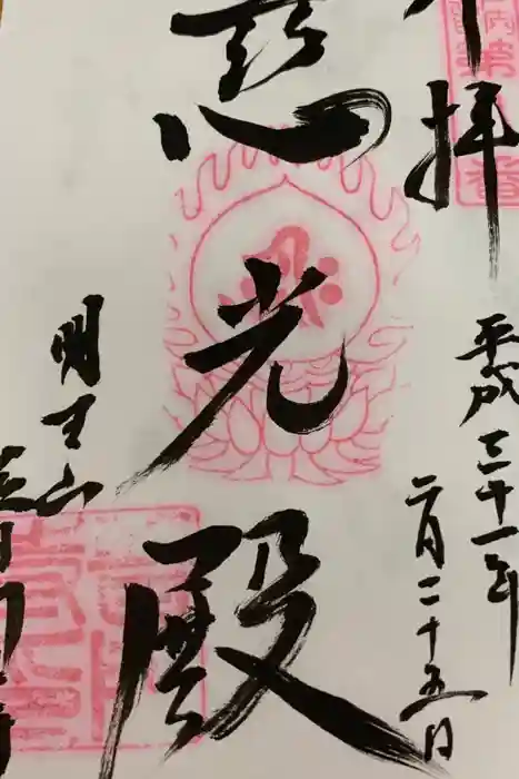普門寺(切り絵御朱印発祥の寺)の御朱印