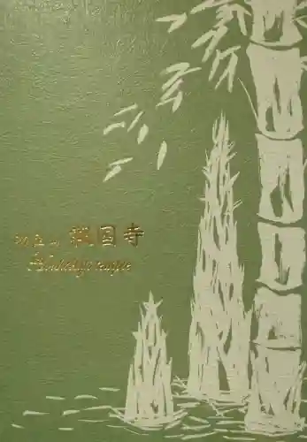 報国寺の{uncategorized: "未分類", other: "その他", undefined: "問題あり", building: "その他建物", grave: "お墓", sacred_gate: "鳥居", guardian: "狛犬", statue: "像", buddha: "仏像", history: "歴史", nature: "自然", garden: "庭園", animal: "動物", pagoda: "塔", temizu: "手水舎", mountain_gate: "山門・神門", sanctuary: "本殿・本堂", subordinate: "末社・摂社", art: "芸術", scenery: "景色", jizo: "地蔵", ema: "絵馬", goshuin: "御朱印", omikuji: "おみくじ", items: "授与品その他", amulet: "お守り", goshuincho: "御朱印帳", eats: "食事", festival: "お祭り", votive_dance: "神楽", shichigosan: "七五三参", wedding: "結婚式", experience: "体験その他", initially: "初詣", around: "周辺", anti_infection: "感染症対策"}