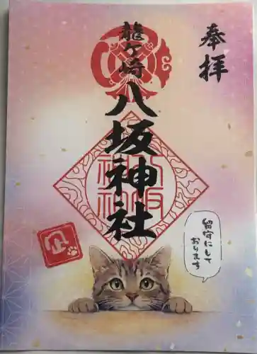 龍ケ崎八坂神社の御朱印