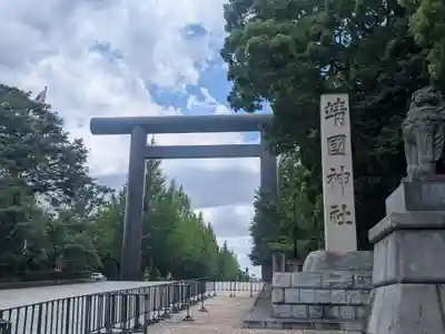 靖國神社(東京都)