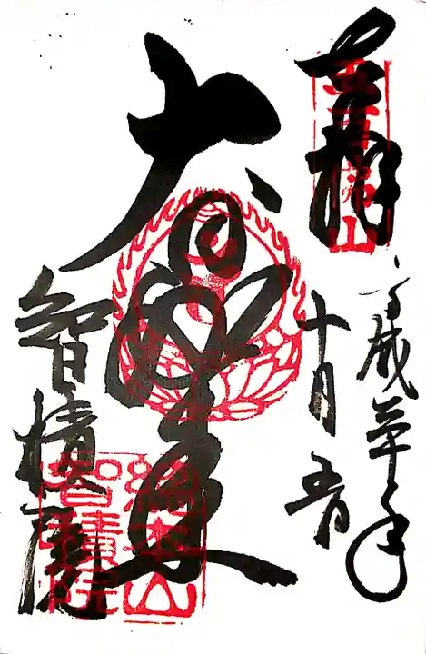 智積院の御朱印