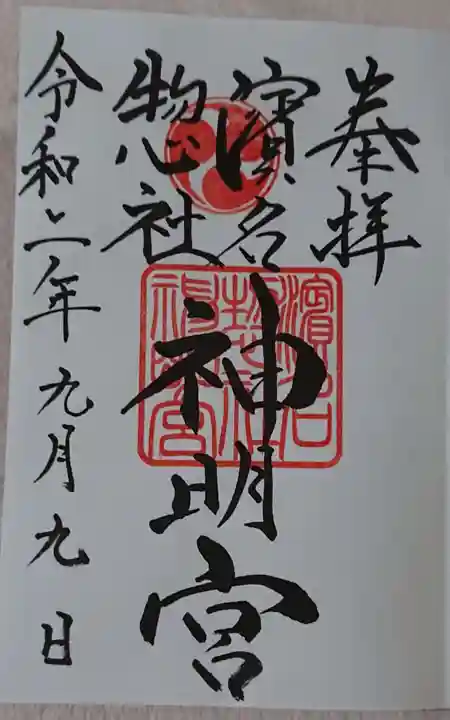 濱名惣社神明宮の御朱印