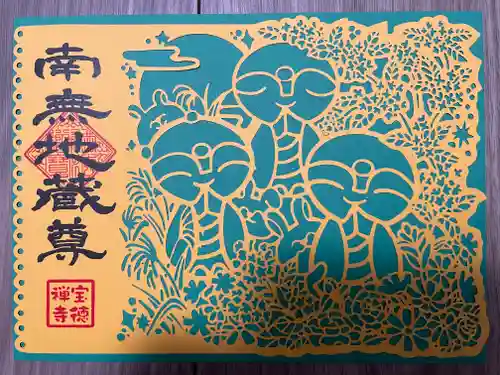 宝徳寺の御朱印