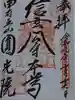 円光院の御朱印