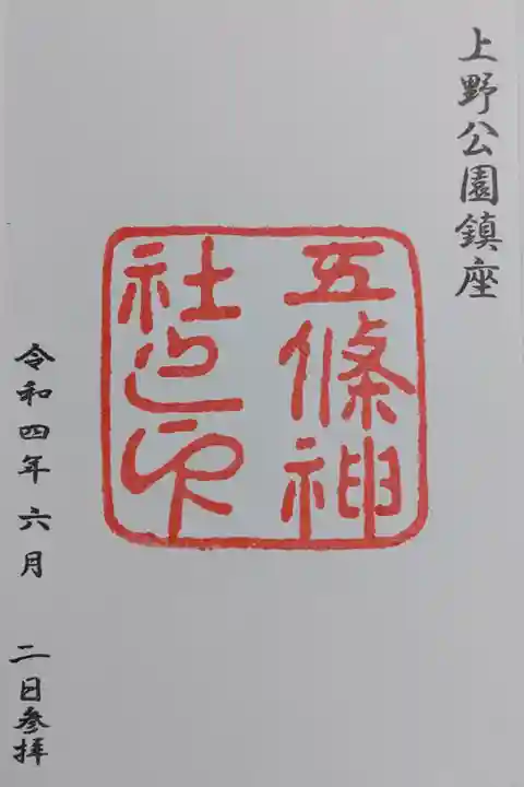 上野公園の五条天神社さまの御朱印
こちらで花園稲荷神社さまの御朱印もいただきました