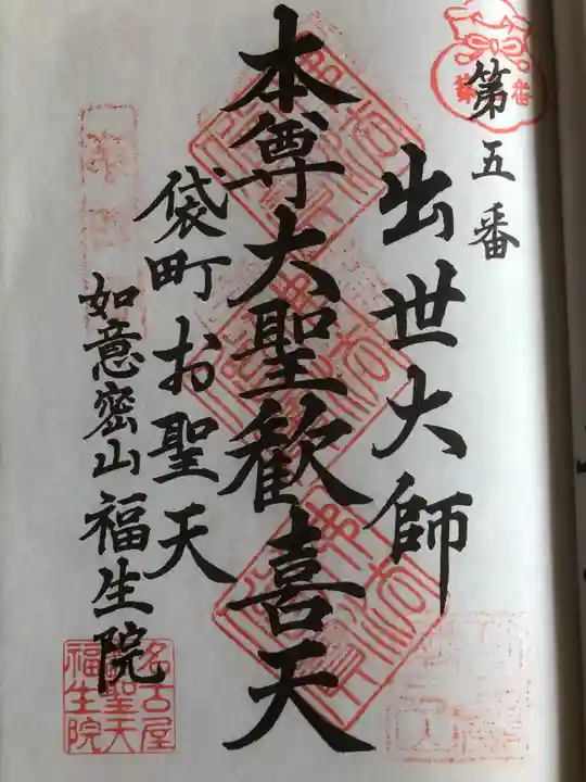 袋町お聖天 福生院の御朱印